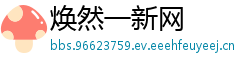 焕然一新网